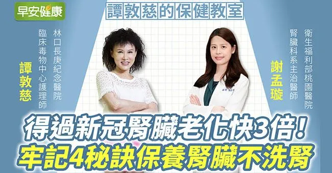 得過新冠腎臟老化快3倍！牢記4秘訣保養腎臟不洗腎