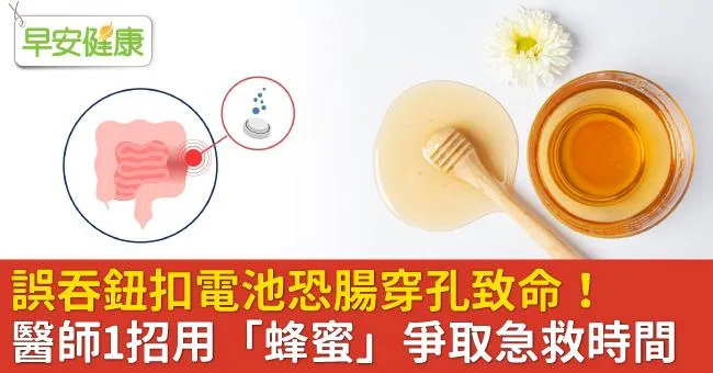 誤吞鈕扣電池恐腸穿孔致命！醫師1招用「蜂蜜」爭取急救時間