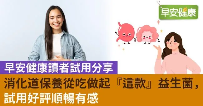 【早安健康讀者試用分享】消化道保養從吃做起　『這款』益生菌，試用好評順暢有感
