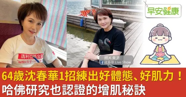 64歲沈春華1招練出好體態、好肌力！哈佛研究也認證的增肌秘訣