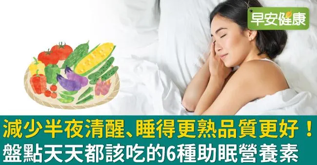 減少半夜清醒、睡得更熟品質更好！盤點天天都該吃的6種助眠營養素
