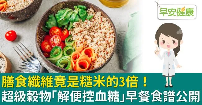 膳食纖維竟是糙米的3倍！超級穀物「解便控血糖」早餐食譜公開