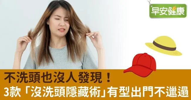 不洗頭也沒人發現！3款「沒洗頭隱藏術」有型出門不邋遢