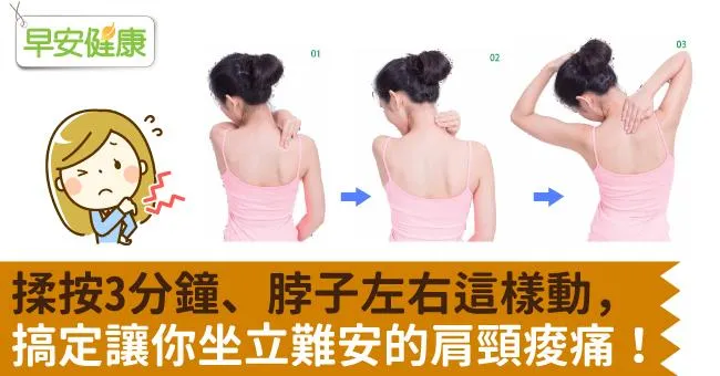 揉按3分鐘、脖子左右這樣動，搞定讓你坐立難安的肩頸痠痛！