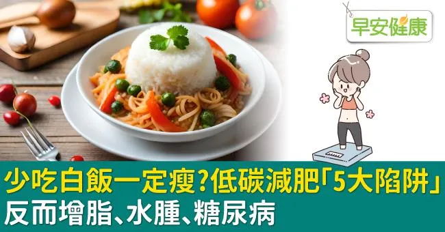 少吃白飯一定瘦？低碳減肥「5大陷阱」反而增脂、水腫、糖尿病