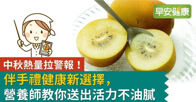 中秋熱量拉警報！伴手禮健康新選擇，營養師教你送出活力不油膩