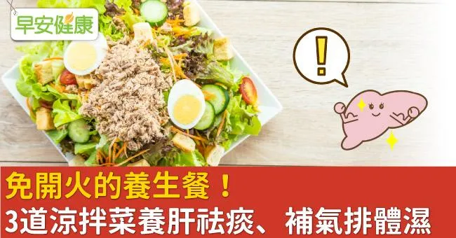 免開火的養生餐！3道涼拌菜養肝祛痰、補氣排體濕