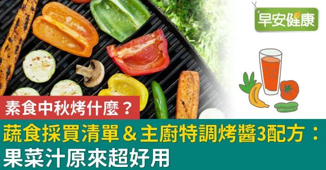 素食中秋烤什麼？蔬食採買清單＆主廚特調烤醬3配方：果菜汁原來超好用