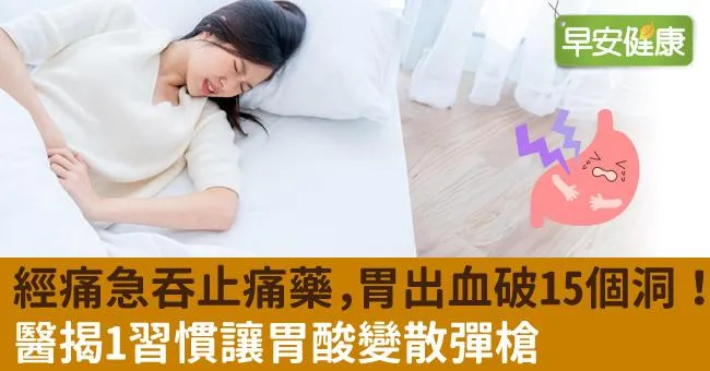 痛急吞止痛藥，胃出血破15個洞！醫揭1習慣讓胃酸變散彈槍