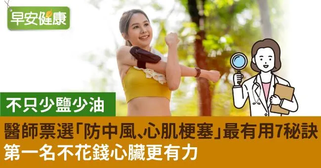 醫師票選「防中風、心肌梗塞」最有用7秘訣！第一名不花錢心臟更有力