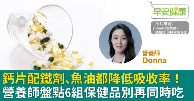 鈣片配鐵劑、魚油都降低吸收率！營養師盤點6組保健品別再同時吃