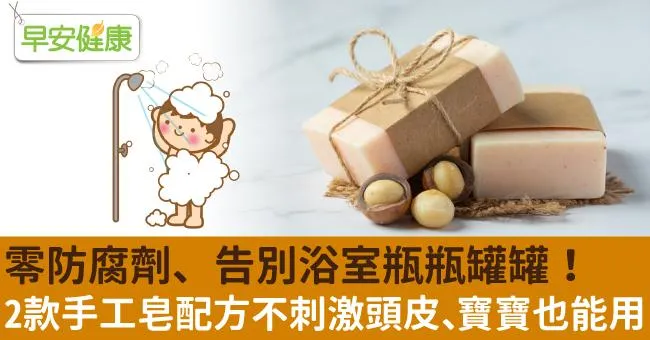 0防腐劑、告別浴室瓶瓶罐罐！2款手工皂配方不刺激頭皮、寶寶也能用