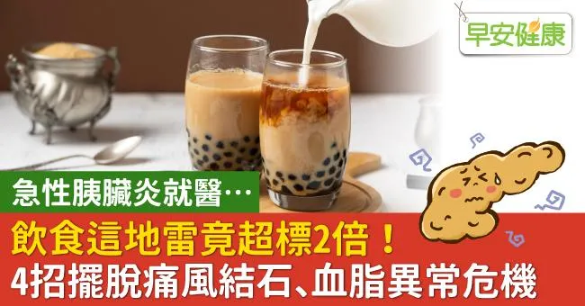 急性胰臟炎就醫…飲食這地雷竟超標2倍！4招擺脫痛風結石、血脂異常危機