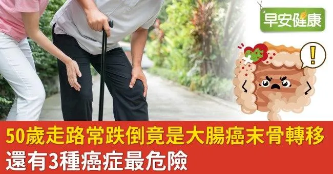 50歲走路常跌倒竟是大腸癌末骨轉移！還有3種癌症最危險