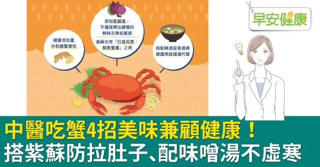 中醫吃蟹4招美味兼顧健康！搭紫蘇防拉肚子、配味噌湯不虛寒