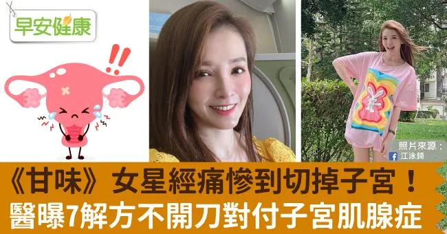 《甘味》女星經痛慘到切掉子宮！醫曝7解方不開刀對付子宮肌腺症