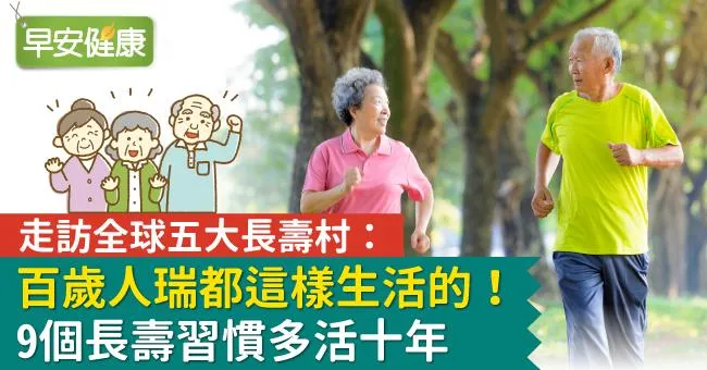 走訪全球五大長壽村：百歲人瑞都這樣生活的！9個長壽習慣多活十年
