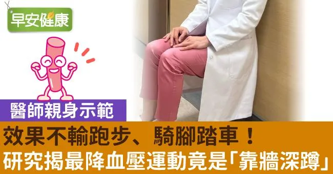 效果不輸跑步、騎腳踏車！研究揭最降血壓運動竟是「靠牆深蹲」