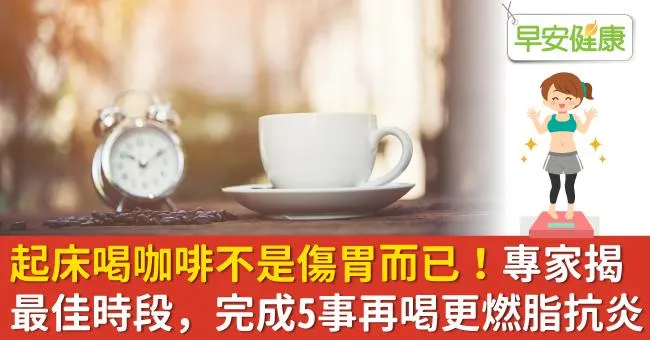 起床喝咖啡不是傷胃而已！專家揭最佳時段，完成5事再喝更燃脂抗炎