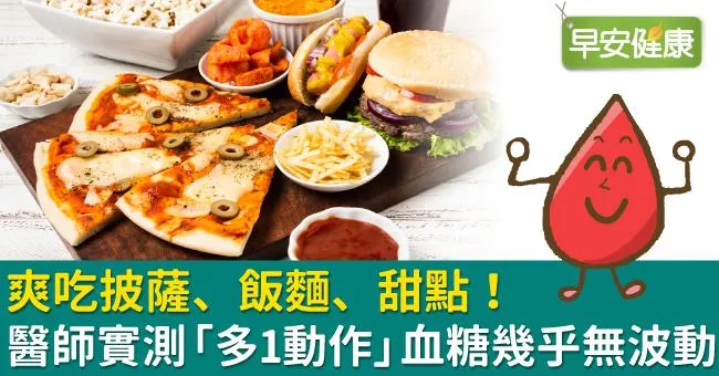 爽吃披薩、飯麵、甜點！醫師實測「多1動作」血糖幾乎無波動