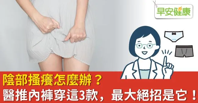 陰部搔癢怎麼辦？醫推內褲穿「這3款」，最大絕招是它！