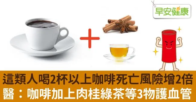 這類人喝2杯以上咖啡死亡風險增2倍！醫：咖啡加上肉桂綠茶等3物護血管