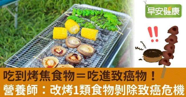吃到烤焦食物＝吃進致癌物！營養師：改烤1類食物剝除致癌危機