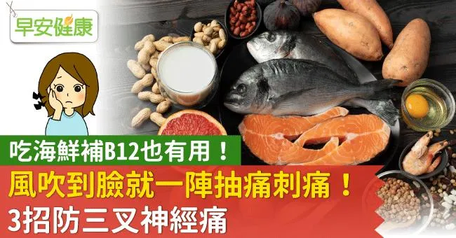 風吹到臉就一陣抽痛刺痛？3招防三叉神經痛：吃海鮮補B12也有用！