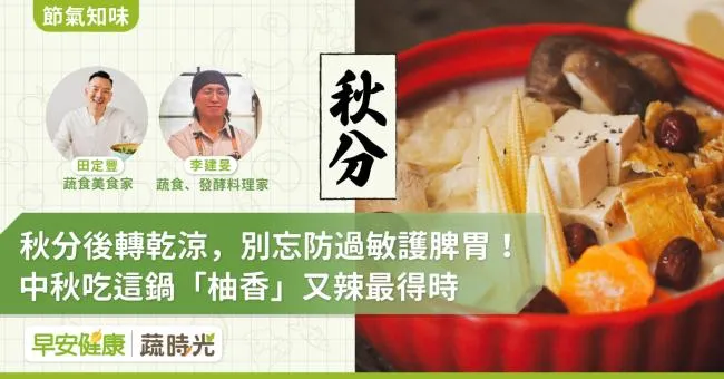 《節氣知味 》秋分後轉乾涼，別忘防過敏護脾胃！中秋吃這鍋「柚香」又辣最得時