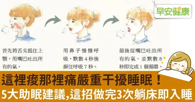 這裡痠那裡痛嚴重干擾睡眠！5大助眠建議，這招做完3次躺床即入睡
