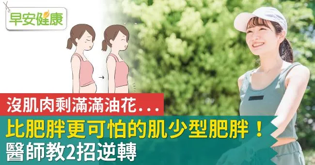沒肌肉剩滿滿油花…比肥胖更可怕的肌少型肥胖！醫師教2招逆轉