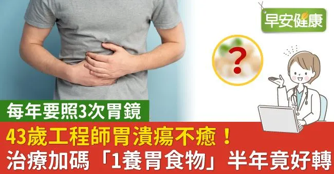 43歲工程師胃潰瘍不癒！治療加碼「1養胃食物」半年竟好轉