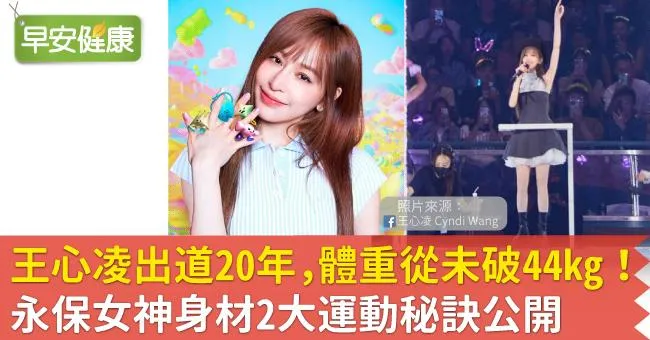 王心凌出道20年，體重從未破44kg！永保女神身材2大運動秘訣公開