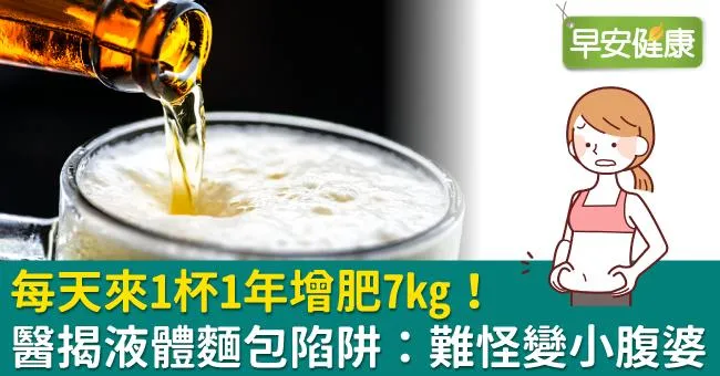 每天來1杯1年增肥7kg！醫揭「液體麵包」陷阱：難怪變小腹婆