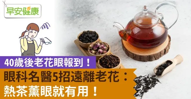 40歲後老花眼報到！眼科名醫5招遠離老花：熱茶薰眼就有用！
