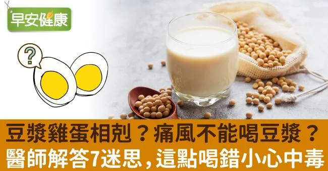 豆漿雞蛋相剋？痛風不能喝豆漿？醫師解答7迷思，這點喝錯小心中毒