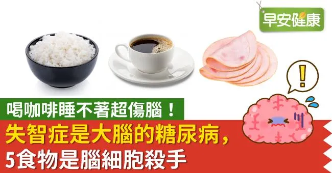 喝咖啡睡不著超傷腦！失智症是大腦的糖尿病，5食物是腦細胞殺手