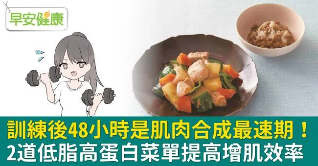 訓練後48小時是肌肉合成最速期！2道低脂高蛋白菜單提高增肌效率