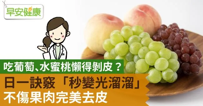 吃葡萄、水蜜桃懶得剝皮？日一訣竅「秒變光溜溜」不傷果肉完美去皮
