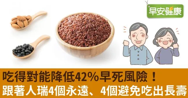 吃得對能降低42％早死風險！跟著人瑞「4個永遠、4個避免」吃出長壽