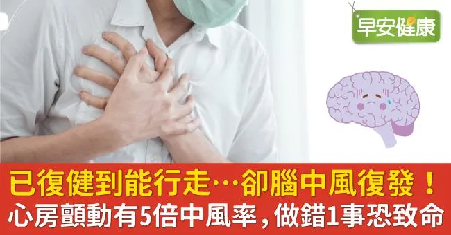 已復健到能行走…卻腦中風復發！心房顫動有5倍中風率，做錯1事恐致命