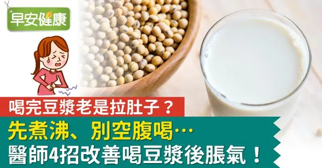 喝完豆漿老是拉肚子？先煮沸、別空腹喝…醫師4招改善喝豆漿後脹氣！
