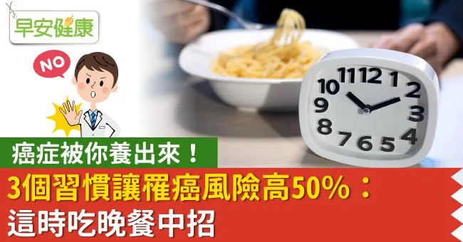 癌症被你養出來！3個習慣讓罹癌風險高50％：這時吃晚餐中招