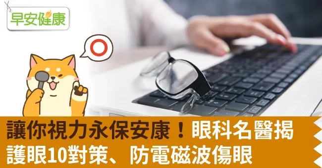 讓你視力永保安康！眼科名醫揭護眼10對策、防電磁波傷眼