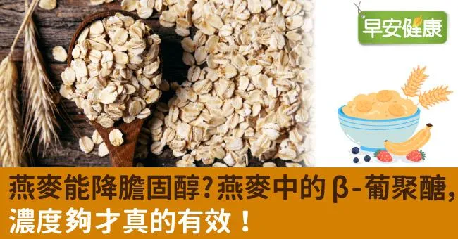 燕麥能降膽固醇？燕麥中的β-葡聚醣，濃度夠才真的有效！