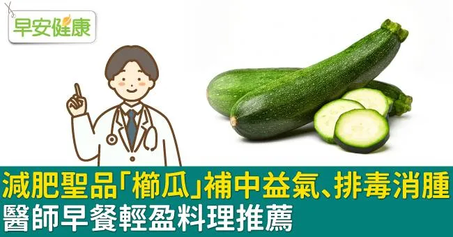 減肥聖品「櫛瓜」補中益氣、排毒消腫！醫師早餐輕盈料理推薦