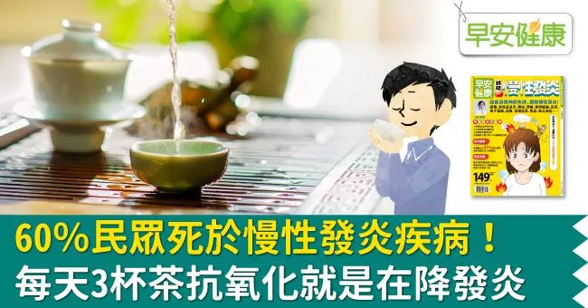 60％民眾死於慢性發炎疾病！每天3杯茶抗氧化就是在降發炎