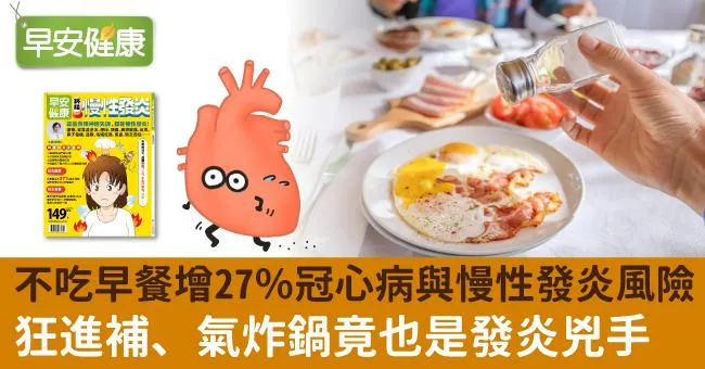 不吃早餐增27％冠心病與慢性發炎風險！狂進補、氣炸鍋竟也是發炎兇手