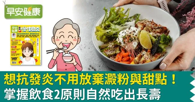 想抗發炎不用放棄澱粉與甜點！掌握飲食2原則自然吃出長壽