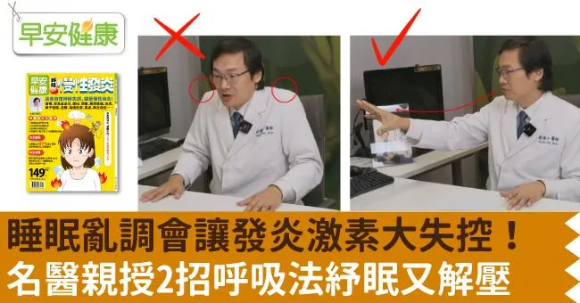 睡眠亂調會讓發炎激素大失控！名醫親授2招呼吸法紓眠又解壓